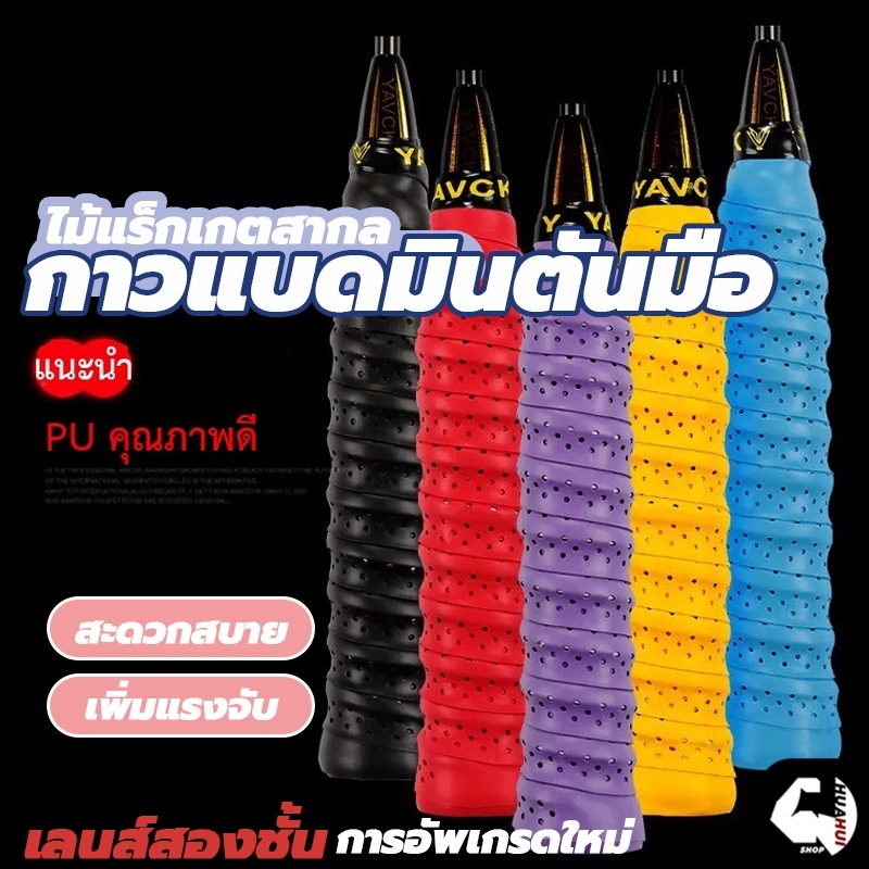 กริปพันด้ามไม้แบดมินตัน เทปพันด้ามจับไม้เทนนิส ผ้านุ่มจับกระชับมือ เทปพันไม้แบต แบบมีกาวในตัว สำหรับด้ามจับแร็คเก็ต