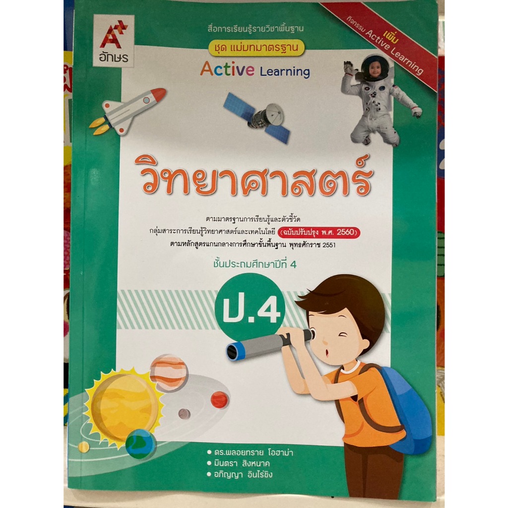 แม่บทมาตรฐาน วิทยาศาสตร์ ป.4 (ปรับปรุงปี2560) อจท อักษรเจริญทัศน์ ปกใหม่