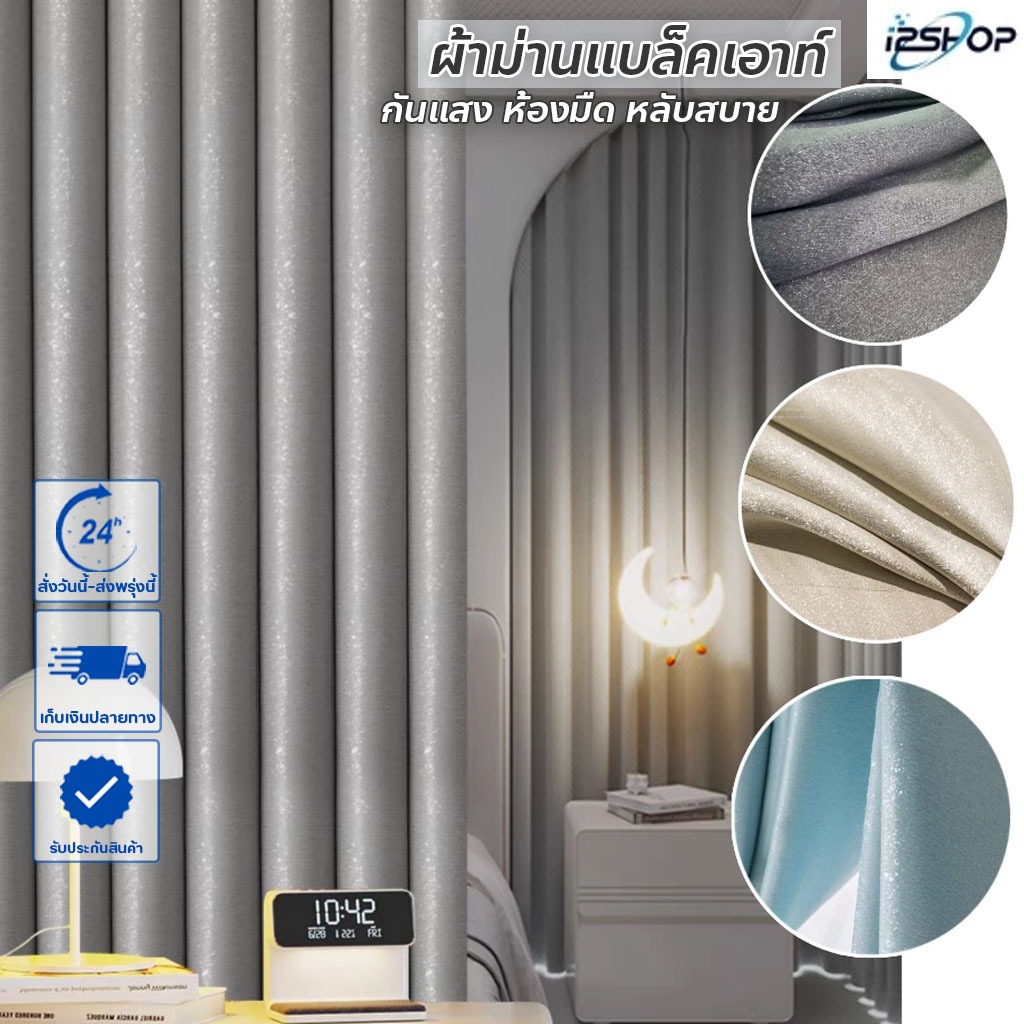 i2shop ผ้าม่านกันแสง uv100%  ผ้าม่านกันแอร์ หน้าต่าง ประตู ทึบแสง ห้องมืด หลับสบาย (ห่วงตาไก่) พร้อมส่ง