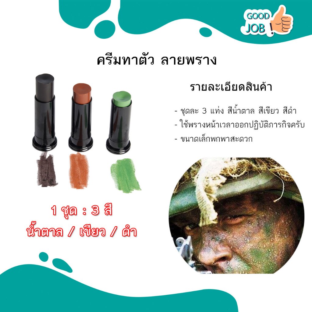 สีพรางหน้าทหาร สีพรางตัวทหาร มีทั้งหมด 3 ชิ้น