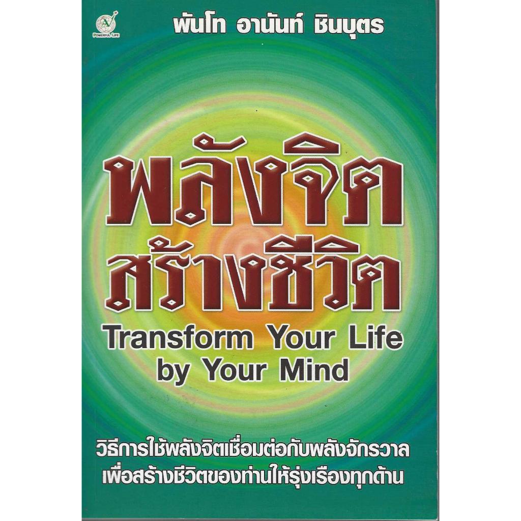 พลังจิตสร้างได้ Transform Your Life by Your Mind