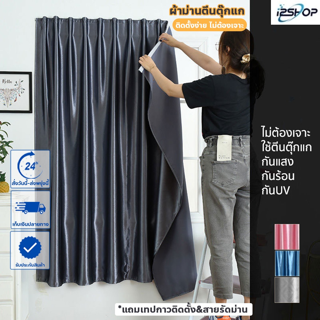i2shop ผ้าม่านหน้า(สีเงา) ผ้าม่านประตู กันแสงกันยูวี ม่านตีนตุ๊กแก ติดตั้งง่าย ไม่ต้องเจาะ (ตีนตุ๊กแ