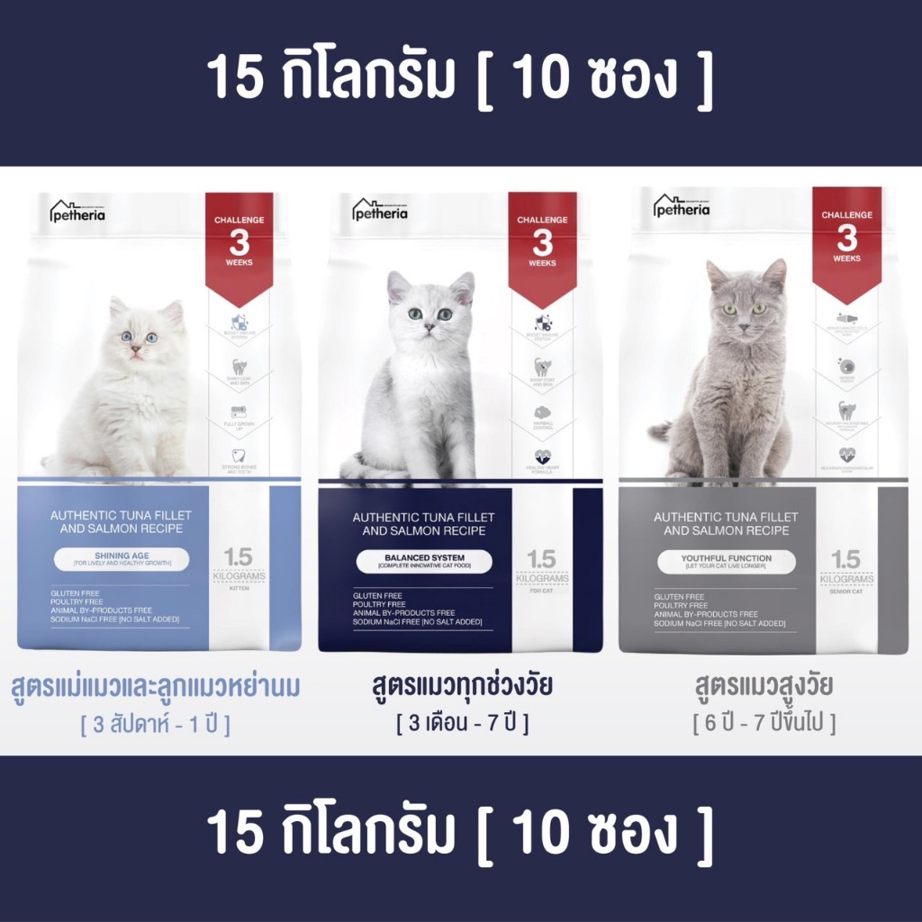[ ตกกิโลละ 119 บาท l ไซส์กระสอบ 15 กิโล ] petheria อาหารแมวแบบเม็ดเกรด SUPER PREMIUM มีให้เลือกทุกช่วงวัย