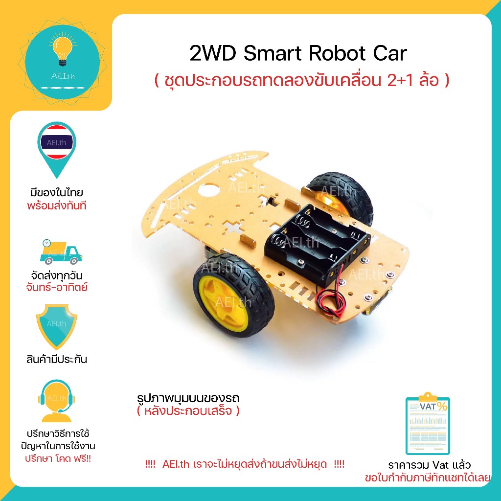 2WD Smart Robot Car  รถขับเคลื่อน 2 ล้อ และ ล้ออิสระ 1 ล้อ มีของในไทยพร้อมส่งทันที !!!!