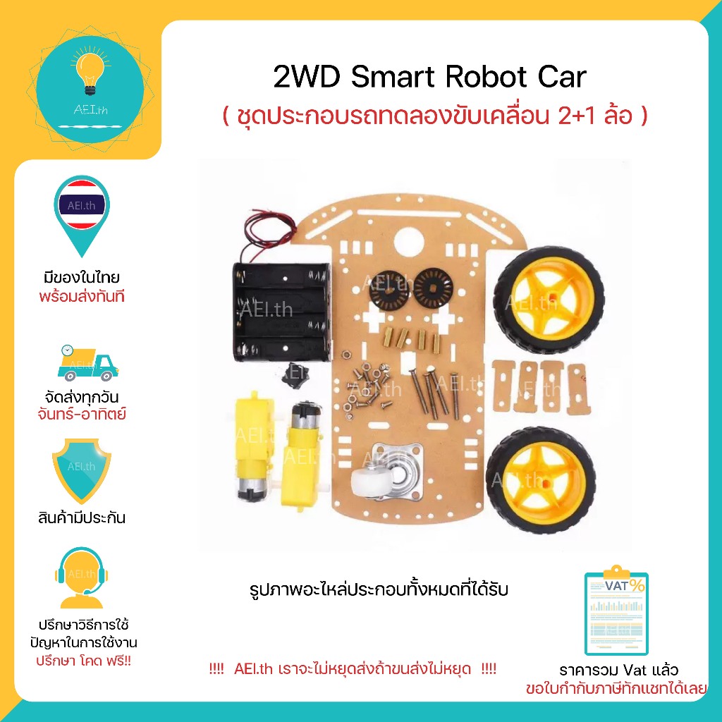 2WD Smart Robot Car  รถขับเคลื่อน 2 ล้อ และ ล้ออิสระ 1 ล้อ มีของในไทยพร้อมส่งทันที !!!!