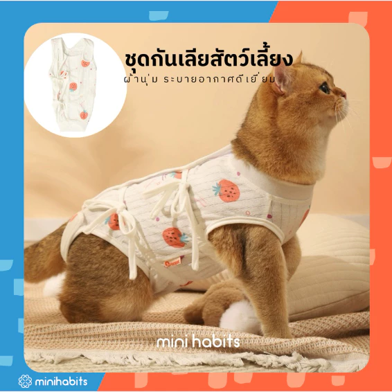 [🚚 พร้อมส่ง] ชุดกันเลียสัตว์เลี้ยง ป้องกันเลียแผลหลังผ่าตัด Strawberry Cat Sterilization Suit เสื้อทำหมัน