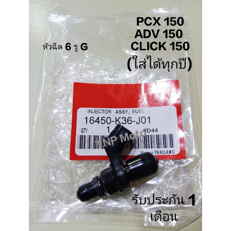 หัวฉีด 6 รู G PCX150, ADV150, CLICK150, (ใส่ได้ทุกปี) หัวฉีด6รูG ตัวเล็ก รหัส K36-J01 สินค้าจัดส่งไว้