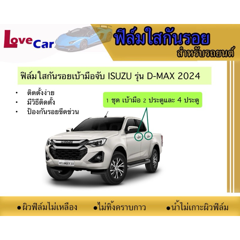 ฟิล์มใสกันรอยเบ้ามือจับรถยนต์ Isuzu D-max 2012-2019 #ฟิล์มใสกันรอยเบ้ามือเปิด