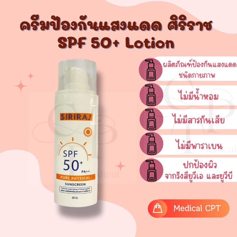ครีมกันแดดศิริราช Siriraj physical Sunscreen SPF 50+ Lotion 30g 1 ขวด (แพ็คเกจใหม่)