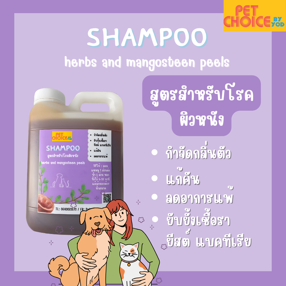 แชมพูสมุนไพรสำหรับโรคผิวหนังใช้ได้ทั้งสุนัขและแมว ลดปัญหากลิ่นตัว ยับยั้งการเกิดเชื้อรา ยีสต์ และแบคทีเรียได้ดี