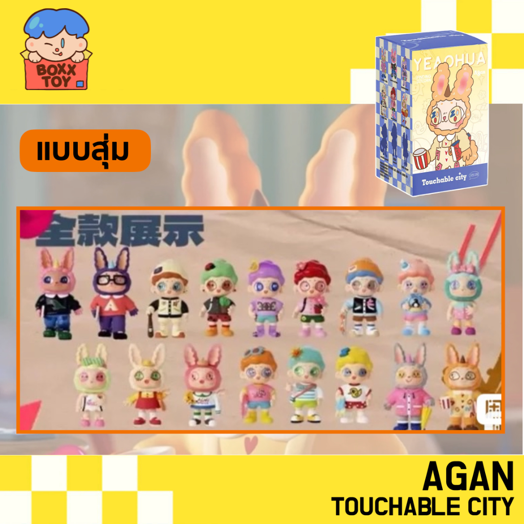 🌈 Agan Touchable City 🌈 Agan Touchable City  ค่าย finding unicron  blind boxs กล่องสุ่ม art toys