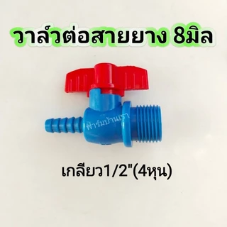 วาล์​ว​ต่อสายยาง วาล์ว​น้ำ เกลียว 1/2"
