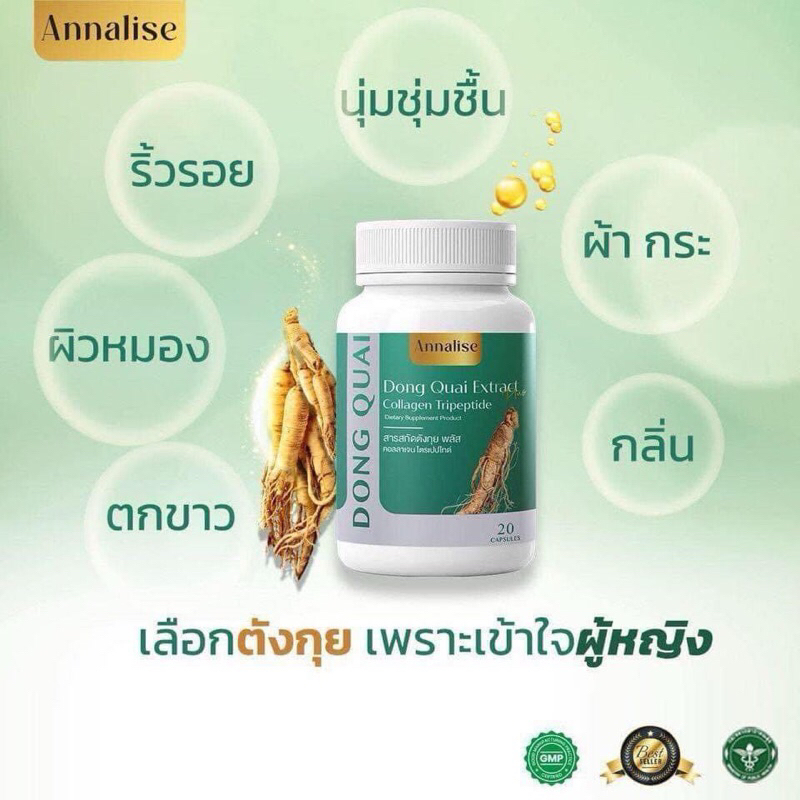 ตังกุย แอนนาบินคอลลาเจนต้านฝ้า