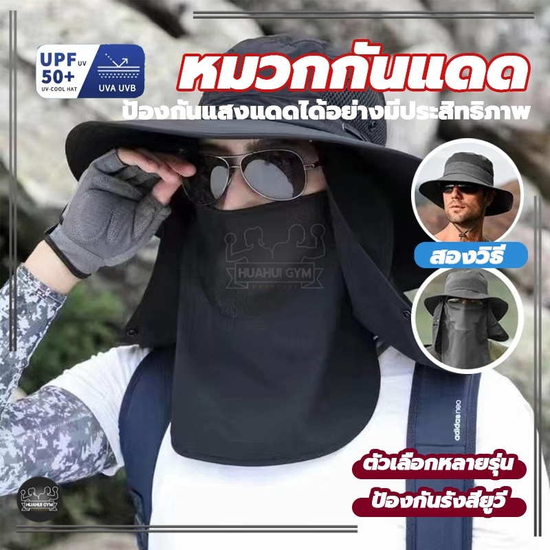 หมวกกันแดดชาย UPF50+ กันยูวี กันน้ำ กันความร้อน ถอดได้ ระบายความร้อนเร็ว