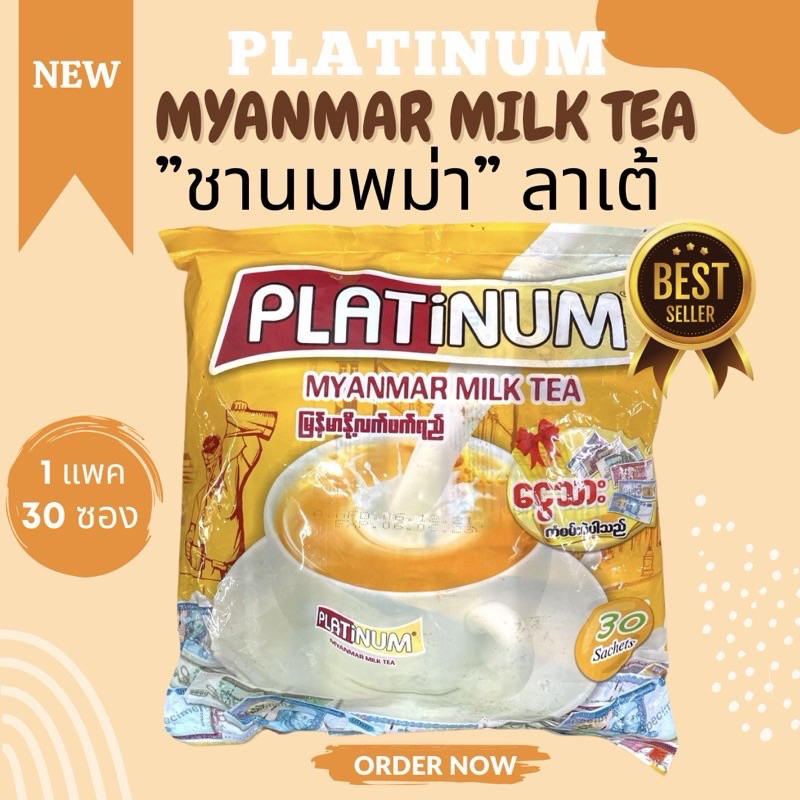 ชานมพม่า Platinum myanmar food 1ห่อมีทัั้้งหมด 30 ซอง สนใจรายละเอียดเพิ่มเติมติดต่อมาได้ที่ แชทข้อความของ Shopee