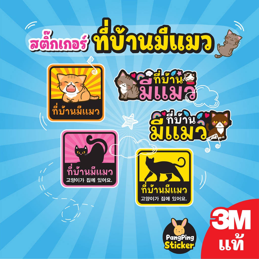 สติ๊กเกอร์ ที่บ้านมีแมว 3Mแท้ กันน้ำ 100% ติดทน ไม่ทิ้งคราบกาว