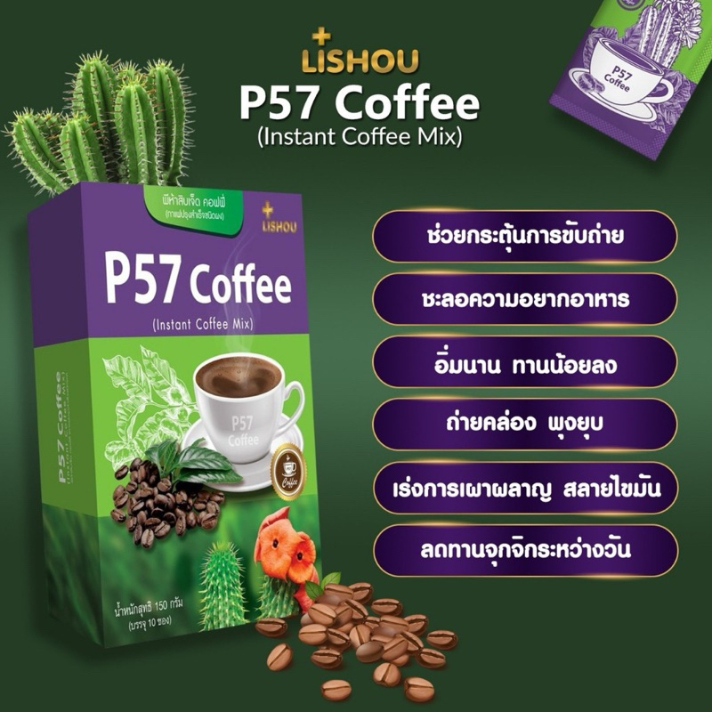กาแฟ P57 โฉมใหม่ ของแท้100% สูตรกระบองเพชรและบุก