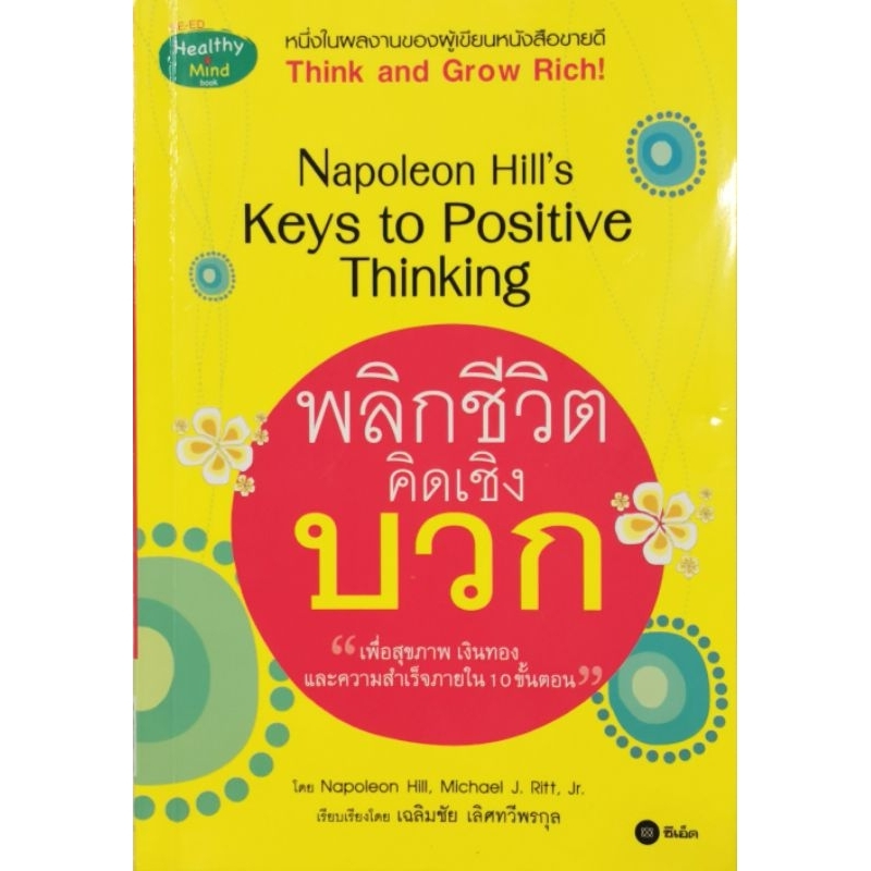 พลิกชีวิตคิดเชิงบวก​ ผู้เขียน Napoleon Hill, Jr. Michael J. Ritt​ มือ​2​ สภาพ​ดี​