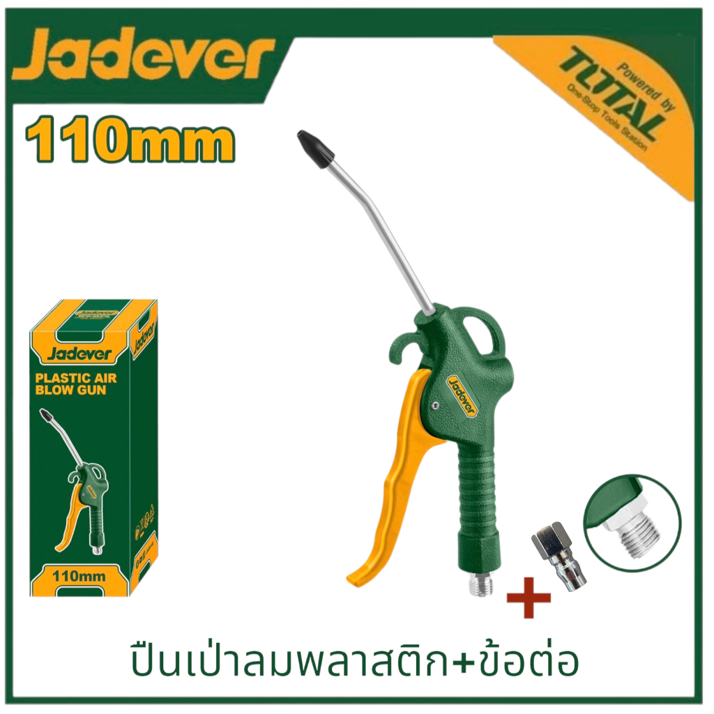 JADEVER ปืนฉีดลม พลาสติก JDGA4611เพิ่มข้อต่อได้ หัวฉีดลม หัวเป่าลม ผลิตจากพลาสติกเกรด​A