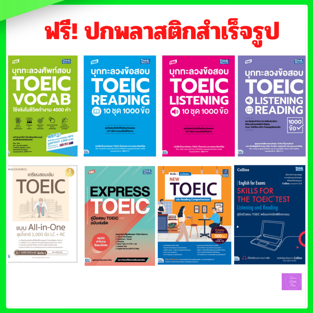 เตรียมสอบ TOEIC ทุกพาร์ท | TOEIC
