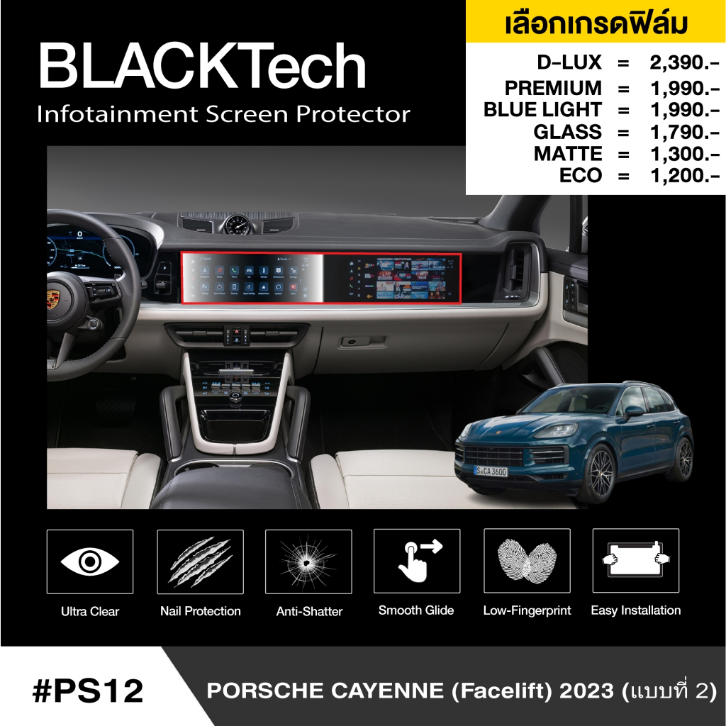 ฟิล์มกันรอยหน้าจอรถยนต์ สำหรับ Porsche Cayenne(Facelift) 2023 แบบที่ 2 (PS12)  BLACKTech by ARCTIC (