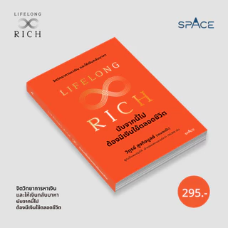 Lifelong Rich นับจากนี้ไปต้องมีเงินใช้ตลอดชีวิต