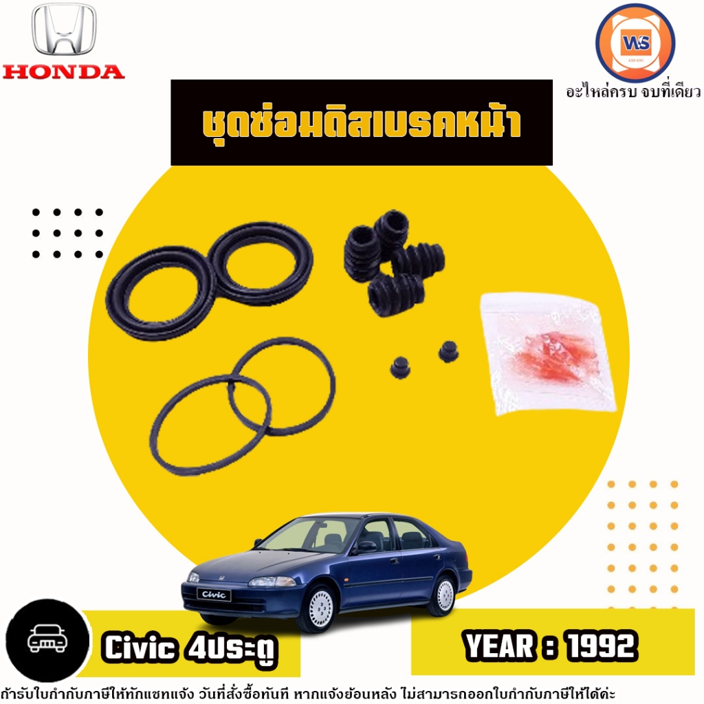 Honda ชุดซ่อมดิสเบรคหน้า อะไหล่รถยนต์ รุ่น Civic ซีวิค 4ประตู ปี1992