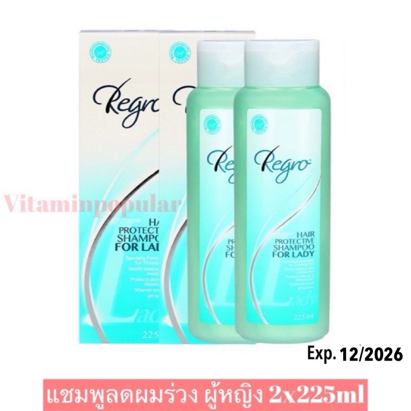 Regro Hair Protective Shampoo For Lady 225 ml(2ขวด)แชมพูป้องกันผมร่วง สำหรับสุภาพสตรี