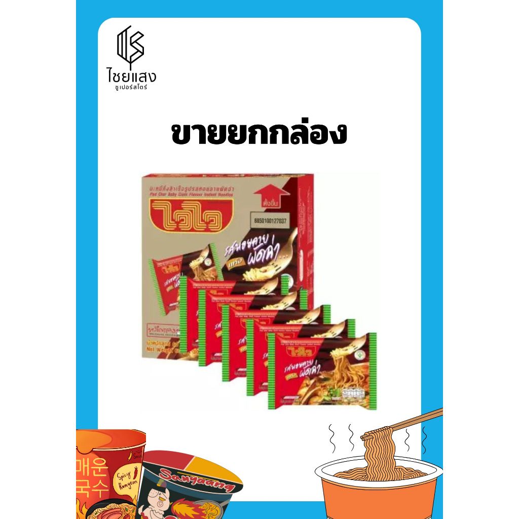 (ขายยกกล่อง) ไวไว บะหมี่กึ่งสำเร็จรูปแบบแห้งรสหอยลายผัดฉ่า 60 กรัม x 30 ซอง