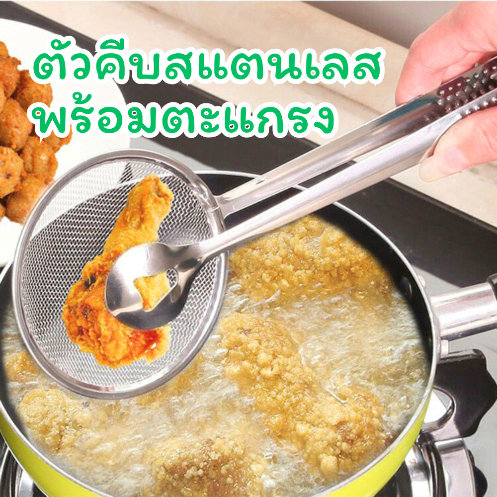 ที่คีบสแตนเลสพร้อมตะแกรงกรองน้ำมัน ที่คีบสแตนเลส ตัวกรองน้ำมัน พร้อมส่ง