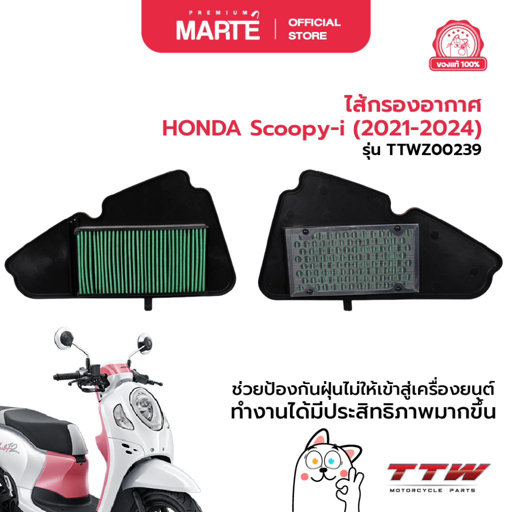 TTW ไส้กรองอากาศ HONDA Scoopy-i (2021-2024) ส่งฟรี ผ่อน0% ของแท้100%