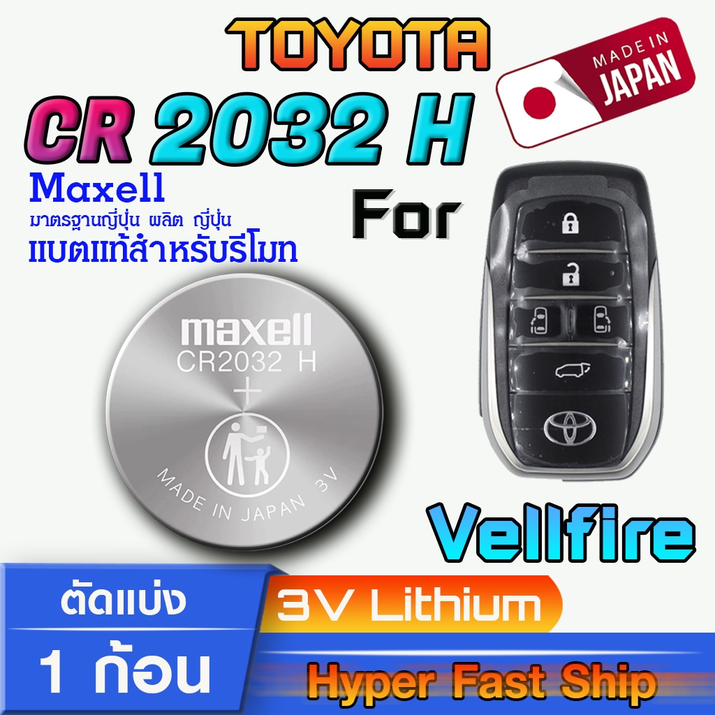 ถ่าน แบตรีโมท Toyota Vellfire แท้ ตรงรุ่นล้าน% จากญี่ปุ่น (Maxell CR2032 CR2032H 1ก้อน)