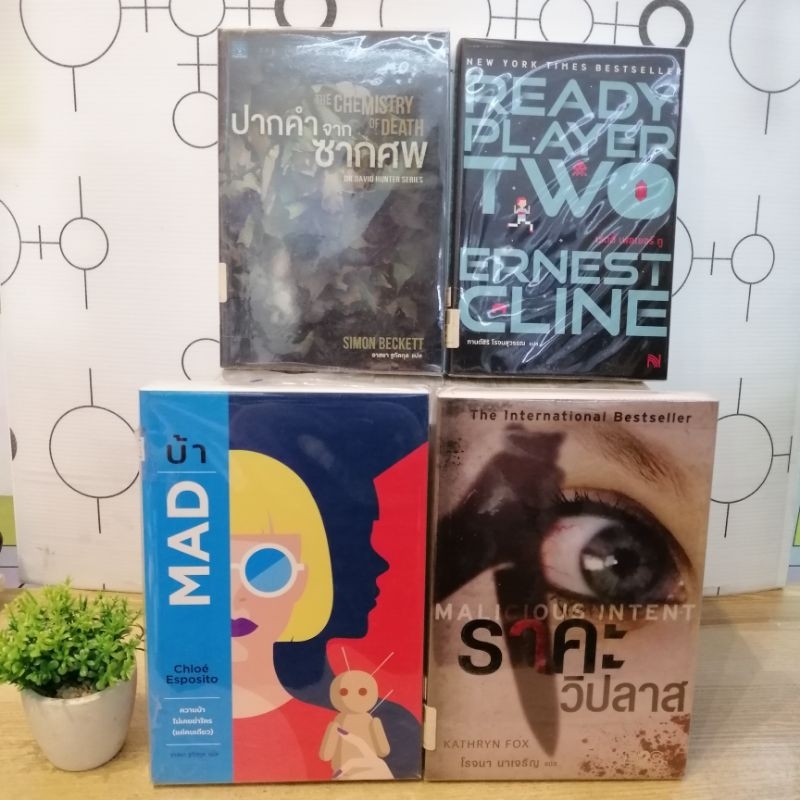 Mad ความบ้าไม่เคยฆ่าใคร W3038 ราคะวิปลาส U4380 ปากคำจากซากศพ U3013 Ready Player Two U9927