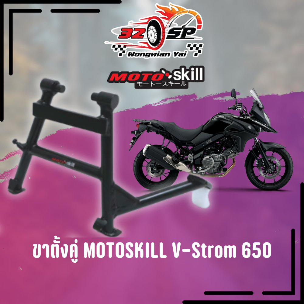 ขาตั้งคู่ V-Strom 650 MOTOSKILL ของแท้ ส่งไว!! 320SP.วงเวียนใหญ่!!