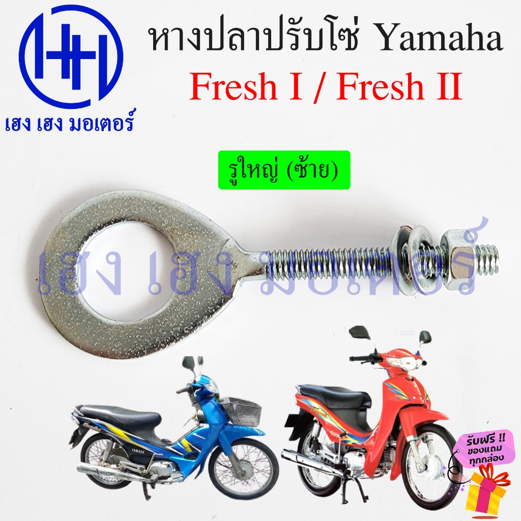 หางปลา Fresh 1 Fresh 2 Belle Y80 Y100 Mate 80 Mate 100 หางปลาตั้งโซ่ Yamaha เฟรช ปรับโซ่ Adjuster Assy Chain - รูปที่ 2