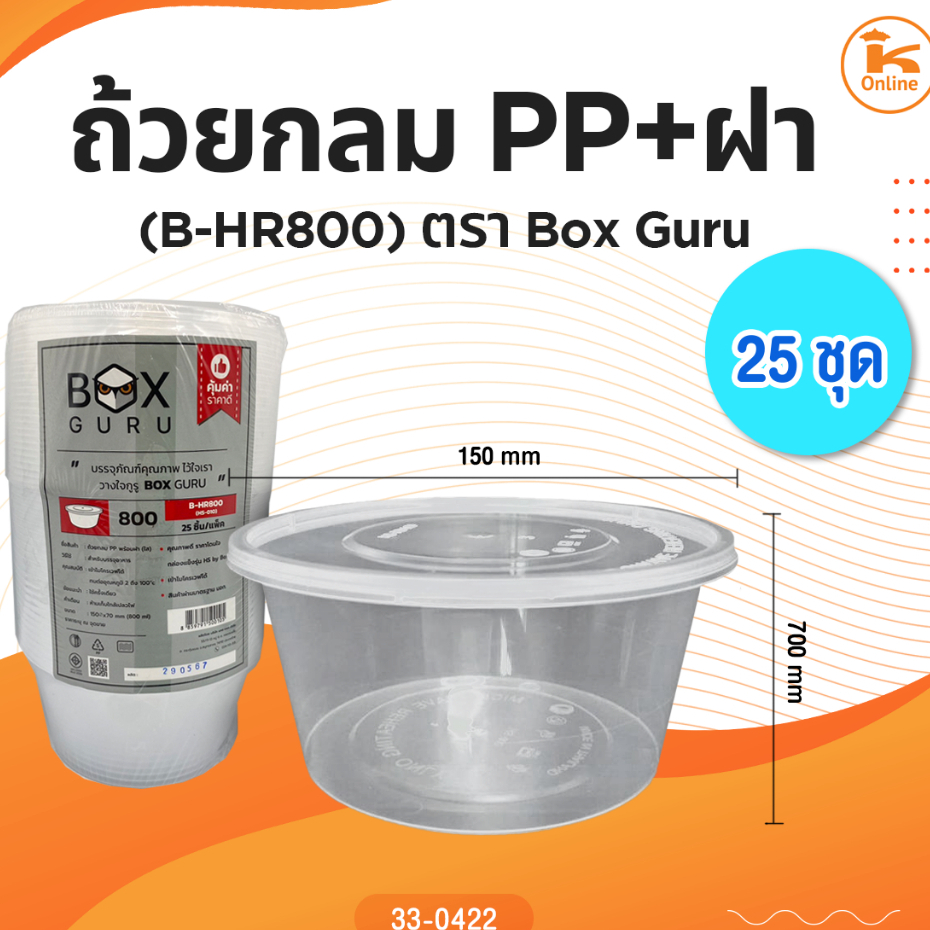 ถ้วยกลม PP+ฝา (B-HR800) 25ชุด Box guru