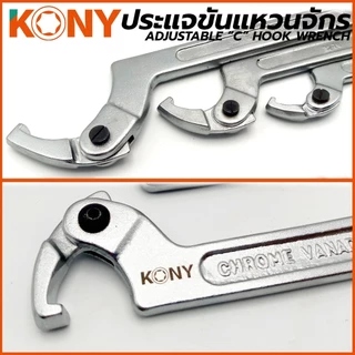 KONY ประแจขันแหวนจักร มีให้เลือกรุ่นเบอร์ 1,2,3 AD-101 AD-102 AD-103 ปรับขนาดได้ตามต้องการ