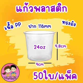 แก้วพลาสติกเรียบใส ปาก 116 แก้วโอ่งใส่นำอัดลม ตรา แมวกาโต้ ( 50 ชิ้น )