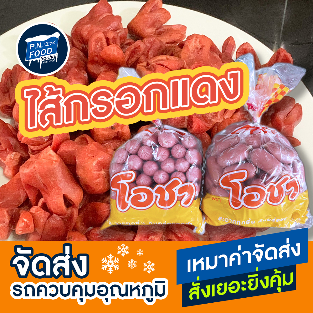 ไส้กรอกแดง ตรา โอชา แพ็ค 1 กิโลกรัม สั้น/ยาว ไส่กรอกไก่ ฮอทดอก ฮอตดอกแดง