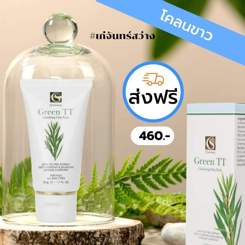 โคลนขาว (Green TT Clarifying Clay Pack) จันทร์สว่าง