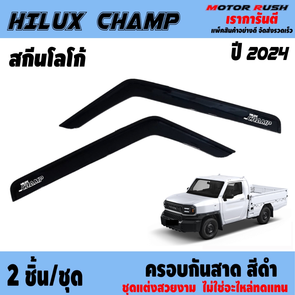 กันสาด คิ้วกันสาด คิ้วกันสาดประตู TOYOTA HILUX CHAMP 2024-ปัจจุบัน ส่งไว ส่งตรงจากประเทศไทย ส่งไว
