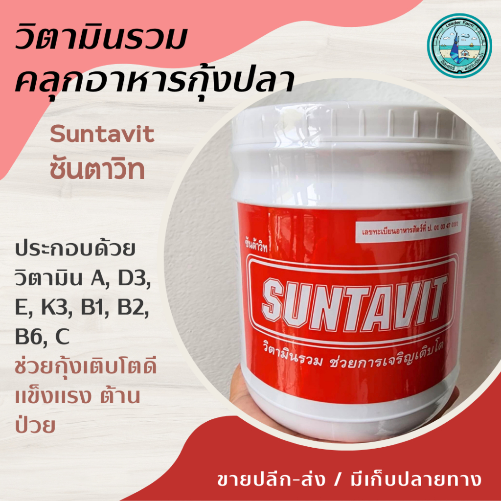 SUNTAVIT ซันต้าวิท วิตามินรวม คลุกอาหารกุ้งและปลา ช่วยให้เจริญเติบโตดี แข็งแรง