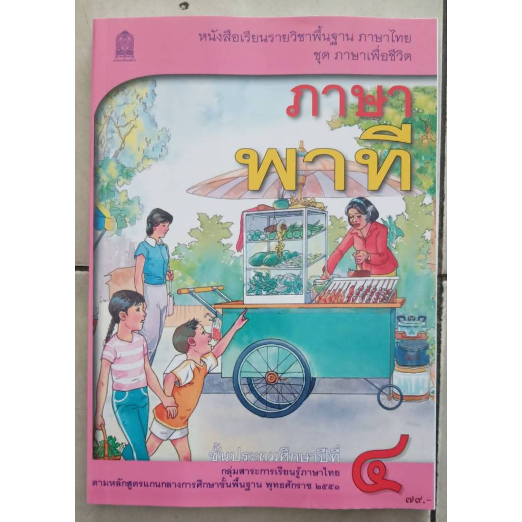 หนังสือเรียน ภาษาพาที ป.4 กระทรวงศึกษาธิการ (สสวท.)