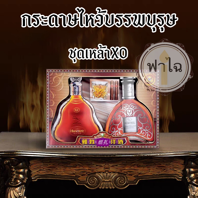ชุดกระดาษไหว้บรรพบุรุษ (ชุดเหล้าXO) สิ่งของ เครื่องใช้ ของกิน อาหาร  กระดาษกงเต๊ก กระดาษเช็งเม้งไหว้บรรพบุรุษ ตรุษจีน
