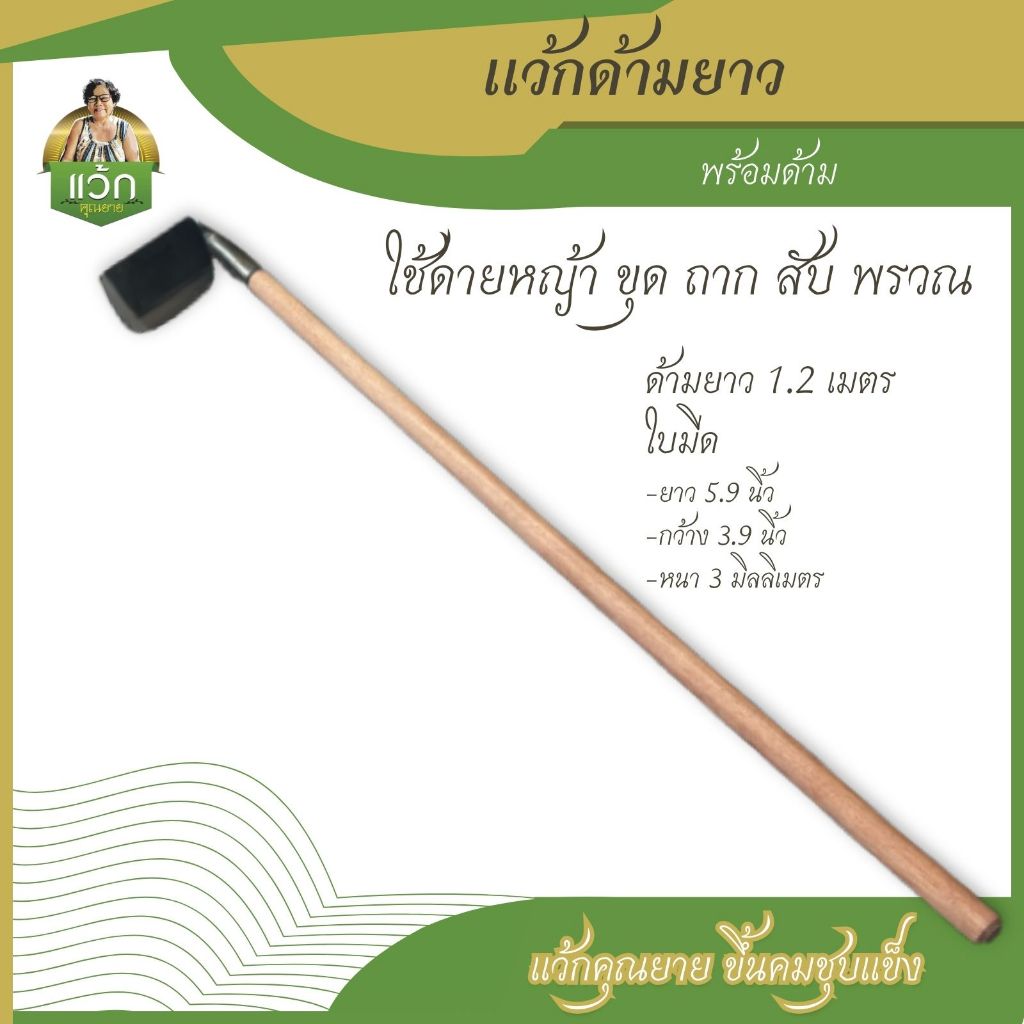 แว้กคุณยาย แว้กดายหญ้าด้ามยาว ขุด ถาก สับ พรวณ พร้อมด้ามพร้อมใช้งาน