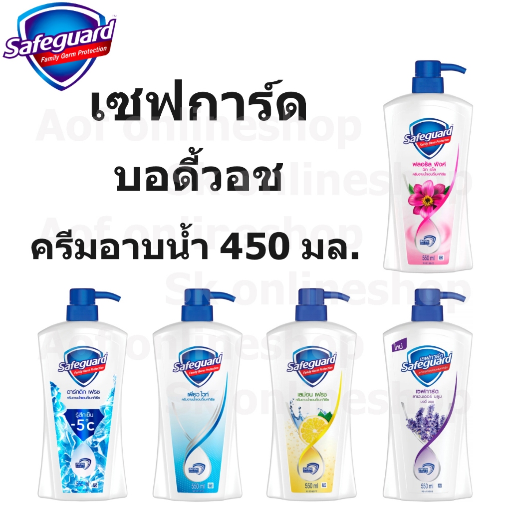 Safeguard เซฟการ์ด ครีมอาบน้ำ 450 มล.