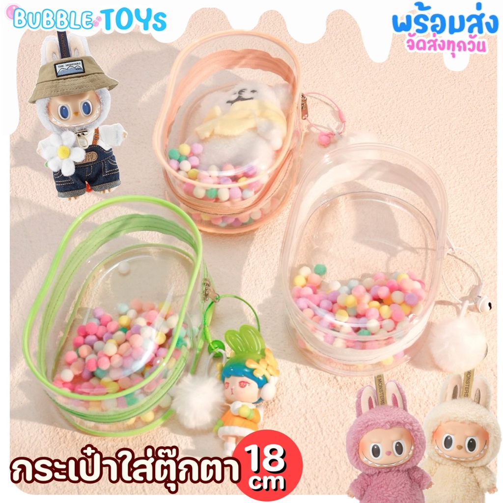 (🇹🇭พร้อมส่ง) กระเป๋าใส่โมเดล 18cm ใส PVC กันน้ำ กระเป๋าใส่ตุ๊กตา พวงกุญแจ ลาบูบู้ Labubu Upsetduck Liila lucky cat