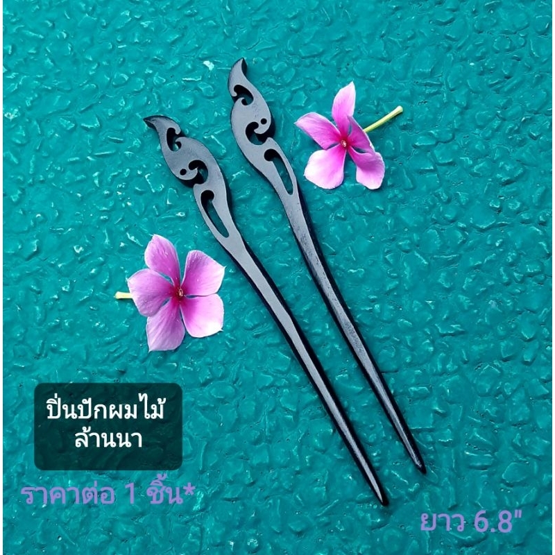 ปิ่นไม้สไตล์ล้านนาโบราณสวยๆ งานปราณีต ฉลุลวดลายโบราณ👍งานฝีมือHandmade แลดูสวยหวาน ปิ่นชุดไทย ปิ่นไม้ ปิ่น