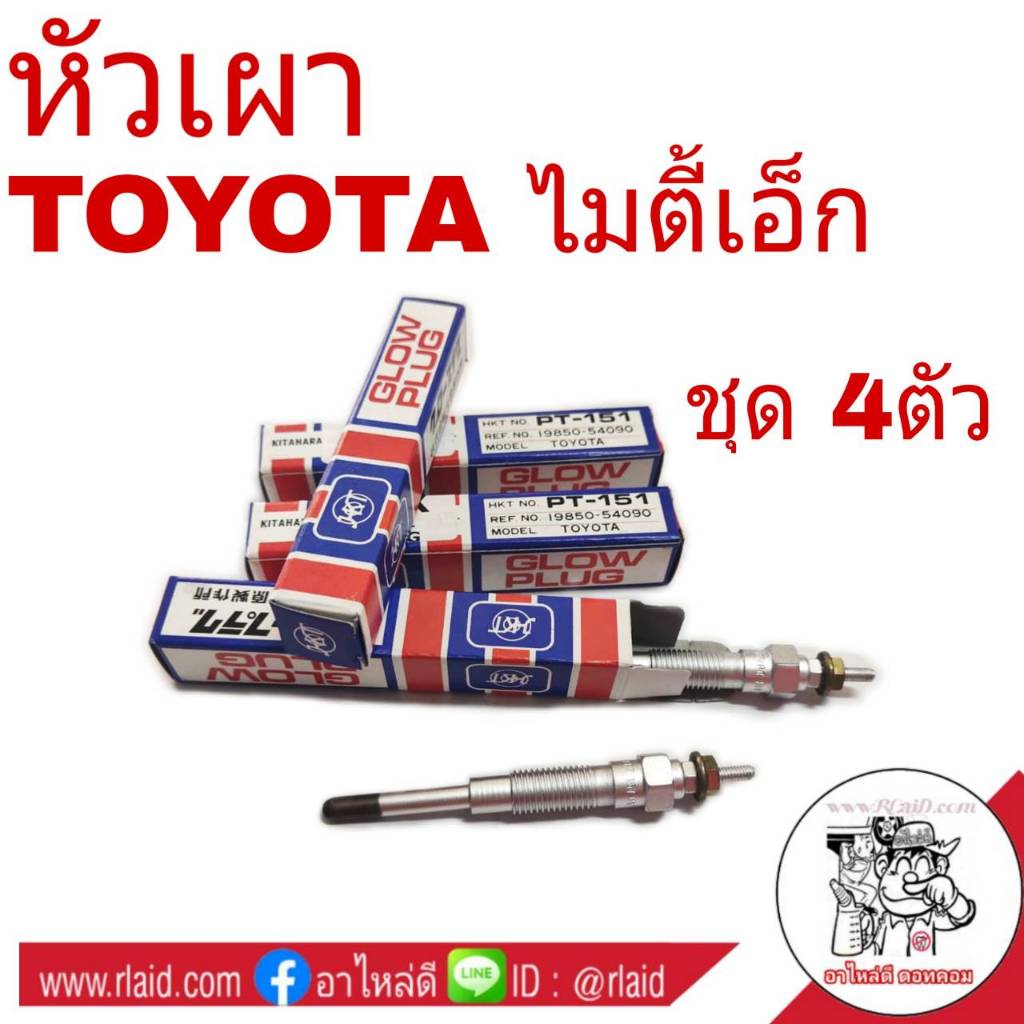 หัวเผา TOYOTA Mighty X ไมตี้เอ็กซ์ (ชุด 4ตัว) ยี่ห้อ JKT
