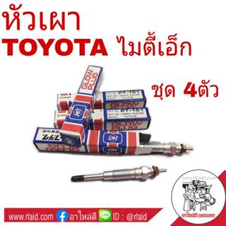 หัวเผา TOYOTA Mighty X ไมตี้เอ็กซ์ (ชุด 4ตัว) ยี่ห้อ JKT